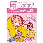 風します？ 大合本2 4～6巻収録（ナンバーナイン） [電子書籍]