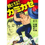 吹けよ！カミカゼ上（ナンバーナイン） [電子書籍]