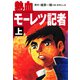 熱血モーレツ記者上（ナンバーナイン） [電子書籍]