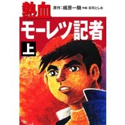 熱血モーレツ記者上（ナンバーナイン） [電子書籍]
