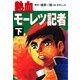 熱血モーレツ記者下（ナンバーナイン） [電子書籍]