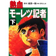 熱血モーレツ記者下（ナンバーナイン） [電子書籍]