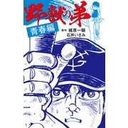 野獣の弟青春編（ナンバーナイン） [電子書籍]