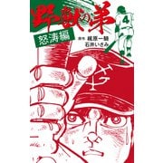 野獣の弟怒涛編（ナンバーナイン） [電子書籍]