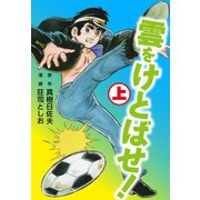 雲をけとばせ！上（ナンバーナイン） [電子書籍]