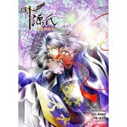 源氏～陰陽炎舞曲～3巻（ナンバーナイン） [電子書籍]