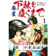 麻雀 下駄を履くまで 愛蔵版1（特典美麗イラスト付）（ナンバーナイン） [電子書籍]