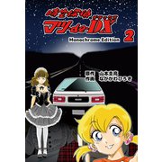 時空探偵マツ・de・DX Monochrome Edition2（ナンバーナイン） [電子書籍]