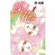 蝶よ花よ1（ナンバーナイン） [電子書籍]
