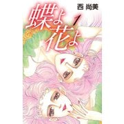 蝶よ花よ1（ナンバーナイン） [電子書籍]