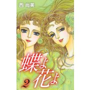 蝶よ花よ2（ナンバーナイン） [電子書籍]