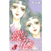 蝶よ花よ3（ナンバーナイン） [電子書籍]