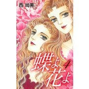 蝶よ花よ4（ナンバーナイン） [電子書籍]