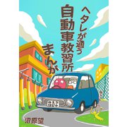 ヘタレが通う自動車教習所まんが（ナンバーナイン） [電子書籍]