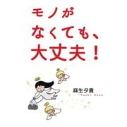 モノがなくても、大丈夫！（ナンバーナイン） [電子書籍]