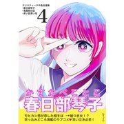クリスティーヌ中島自選集 （4） 春日部琴子（ナンバーナイン） [電子書籍]