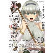 死にゲーみたいな世界で転生を目指す物語 カオスアニマ 分冊版 09 -脳筋おじさんとまつろわぬ王と忘却の彼方-（ナンバーナイン） [電子書籍]