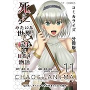 死にゲーみたいな世界で転生を目指す物語 カオスアニマ 分冊版 11 -脳筋おじさんとまつろわぬ王と忘却の彼方-（ナンバーナイン） [電子書籍]