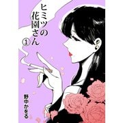ヒミツの花園さん 1（ナンバーナイン） [電子書籍]