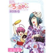RPL ～ろーぷれ～【新装版】6（ナンバーナイン） [電子書籍]