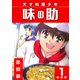 天才料理少年 味の助【新装版】1（ナンバーナイン） [電子書籍]