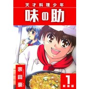 天才料理少年 味の助【新装版】1（ナンバーナイン） [電子書籍]