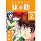 天才料理少年 味の助【新装版】2（ナンバーナイン） [電子書籍]