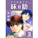 天才料理少年 味の助【新装版】3（ナンバーナイン） [電子書籍]