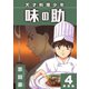 天才料理少年 味の助【新装版】4（ナンバーナイン） [電子書籍]