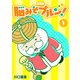 脳みそプルン！【新装版】1（ナンバーナイン） [電子書籍]