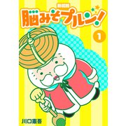 脳みそプルン！【新装版】1（ナンバーナイン） [電子書籍]
