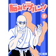 脳みそプルン！【新装版】2（ナンバーナイン） [電子書籍]