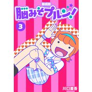 脳みそプルン！【新装版】3（ナンバーナイン） [電子書籍]