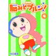 脳みそプルン！【新装版】4（ナンバーナイン） [電子書籍]