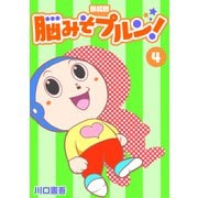 脳みそプルン！【新装版】4（ナンバーナイン） [電子書籍]