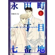 永田町一丁目七番地【新装版】（1）（ナンバーナイン） [電子書籍]