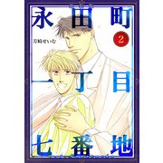 永田町一丁目七番地【新装版】（2）（ナンバーナイン） [電子書籍]