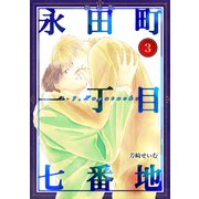 永田町一丁目七番地【新装版】（3）（ナンバーナイン） [電子書籍]