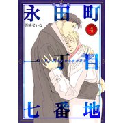 永田町一丁目七番地【新装版】（4）（ナンバーナイン） [電子書籍]