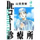Dr.コトー診療所 完全版（2）（ナンバーナイン） [電子書籍]