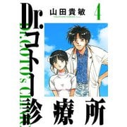 Dr.コトー診療所 完全版（4）（ナンバーナイン） [電子書籍]
