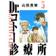 Dr.コトー診療所 完全版（5）（ナンバーナイン） [電子書籍]