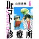Dr.コトー診療所 完全版（6）（ナンバーナイン） [電子書籍]