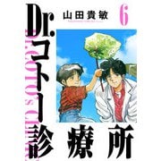 Dr.コトー診療所 完全版（6）（ナンバーナイン） [電子書籍]