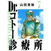 Dr.コトー診療所 完全版（7）（ナンバーナイン） [電子書籍]