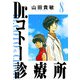 Dr.コトー診療所 完全版（8）（ナンバーナイン） [電子書籍]