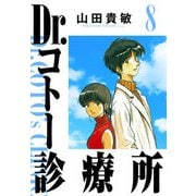 Dr.コトー診療所 完全版（8）（ナンバーナイン） [電子書籍]