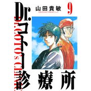 Dr.コトー診療所 完全版（9）（ナンバーナイン） [電子書籍]
