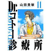 Dr.コトー診療所 完全版（11）（ナンバーナイン） [電子書籍]