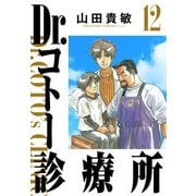Dr.コトー診療所 完全版（12）（ナンバーナイン） [電子書籍]